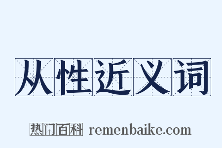 从性近义词是什么意思的图片